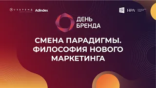 Смена парадигмы. Философия нового маркетинга