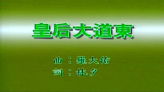 皇后大道東-羅大佑-伴奏 KARAOKE