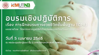 อบรมเชิงปฏิบัติการ เรื่อง การฝึกอบรมการช่วยชีวิตพื้นฐาน (CPR)