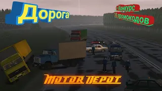 Motor Depot/Дорога/Конкурс на 10 промокодов.