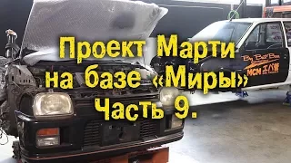 Проект Марти на базе "Миры". Часть 9 [BMIRussian]