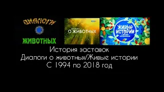 11-ый выпуск. История заставок "Диалоги о животных/Живые истории" (1994-2018)