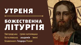 [26 грудня 2021 року]. Воскресна утреня та Божественна Літургія