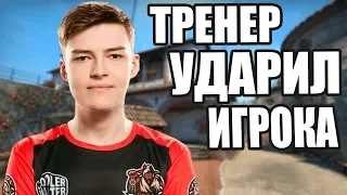 StarLadder Major Berlin 2019 ударил игрока DreamEaters с ником ForesterЛучшие моменты КС ГО -