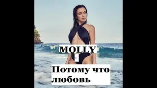 Molly- ПОТОМУ ЧТО ЛЮБОВЬ (ПЕСНЯ С ТЕКСТОМ)