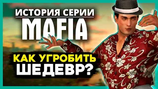 ИСТОРИЯ СЕРИИ Mafia - как Вавра создавал ганстерский шедевр. Причины ждать ремейк первой Мафия!