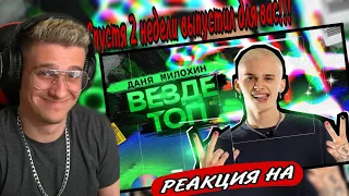 Даня Милохин - Везде топ (Премьера клипа / 2021) РЕАКЦИЯ! ИГОРЯО СМОТРИТ