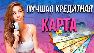 Лучшая кредитная карта в 2020 году  | Обзор кредитных карт