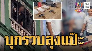 บุกรวบลุงแป๊ะ เปิดลำโพงป่วนชาวบ้าน ซุกปืน-กระสุน 400 นัด | ข่าวอรุณอมรินทร์ | 5/6/67