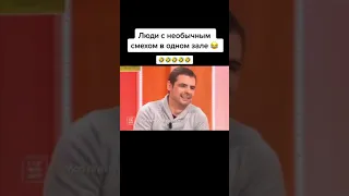 Люди с необычным смехом 😂