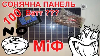 Сонячна панель 100 Вт або 100 мА? Тестування панелі по повній. Треба брати?