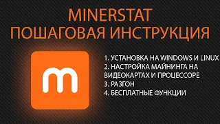 Как пользоваться minerstat os? Windows и Linux. Пошаговая инструкция и обзор. Запуск и настройка