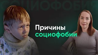 У кого развивается социофобия? Как влияет воспитание? l №5 Причины социофобии