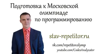 Подготовка к Московской олимпиаде школьников по программированию МОШ открытая олимпиада