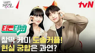 tvN Interview on Chemistry! Kim So-hyun X Hwang Min-hyun couple