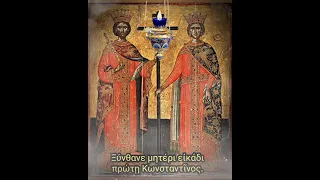 #απολυτίκιο (Θείας πίστεως) 21 Μαΐου - Άγιοι Βασιλείς Ισαπόστολοι Κωνσταντίνος και Ελένης