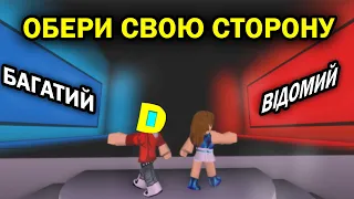 РОБЛОКС, АЛЕ ДІМИЧ РОЗПОВІДАЄ ПРО СЕБЕ В РЕЖИМІ THIS OR THAT! Роблокс УКРАЇНСЬКОЮ!