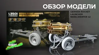 Обзор модели German Rocket Launcher "NEBELWERFER 42".