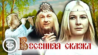 Весенняя сказка. Фильм-сказка по пьесе Островского "Снегурочка" (1971)