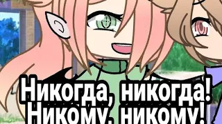 ✊/Никогда, никогда! Никому, никому!💞meme (Gacha Club-Gacha Life)