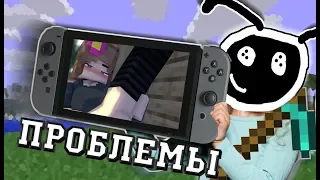 ПРОБЛЕМЫ MINECRAFT НА NINTENDO SWITCH