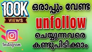 How to find unfollowers on Instagram without any external apps | Simple but Useful | #Instagram