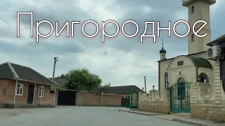 Пригородное