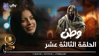 مسلسل وطن 2 | الحلقة الثالثة عشر | وطن وبغداد.. يتجدد اللقاء