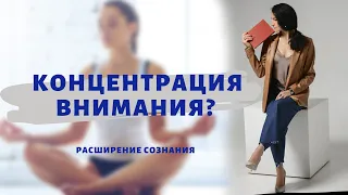 Концентрация внимания _ Навык 1