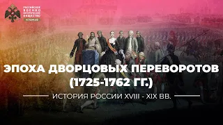 Россия в эпоху дворцовых переворотов (1725-1762 гг.)