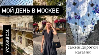 Мой день в Москве | едем домой, Красная площадь, покупки в ГУМе , вкусно и точка