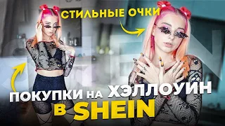 ГАДОСТЬ или НОРМ? Хэллоуинские ПОКУПКИ в SHEIN