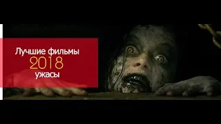 ТОП-5 ЛУЧШИЕ НОВЫЕ ФИЛЬМЫ УЖАСОВ 2018 (Трейлер)
