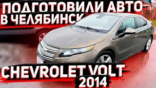 Как Мы помогли Клиенту Купить Chevrolet Volt 2014 Premier за 750 000 р.! Заказ Авто из США