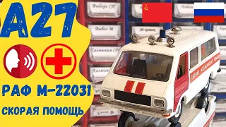 Обзор РАФ М-22031 Скорая помощь Модель А 27 Различия