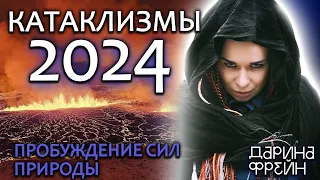 Прямой эфир! Природа нас накажет уже в этом году? Дарина Фрейн!