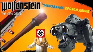 "Запоздалое прохождение!"Выпуск: 1.Wolfenstein: The New Order(Баги, Приколы, Фэйлы)