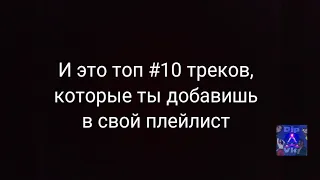 Песни, которые ты обязательно добавишь в свой плейлист #1