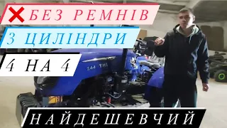 Самий дешевий Xingtai- трактор на 3 циліндри БЕЗ РЕМНЯ, 4 на 4