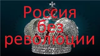 Если бы не было революции