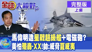 馬偉明打造星戰超級艦+電磁砲? | 美國怕"殲轟-XX"!帥化民:可以威脅夏威夷 |【全球大視野 上】20230623 完整版 @Global_Vision