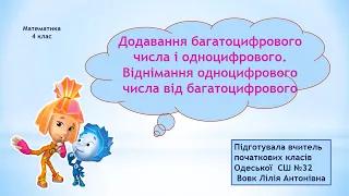 Додавання багатоцифрового числа і одноцифрового. Віднімання одноцифрового числа від багатоцифрового.