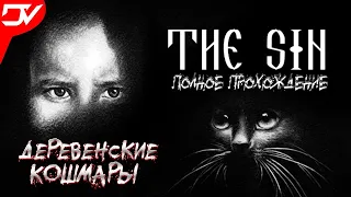 THE SIN (ГРЕХ) ► НОВЕЛЛА ХОРРОР ( ДЕРЕВЕНСКИЕ КОШМАРЫ ) ► ПОЛНОЕ ПРОХОЖДЕНИЕ СТРИМ