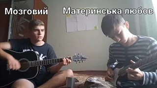 Мозговий - Материнська любов (Cover)