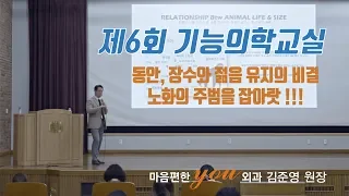 [제6회 기능의학교실_김준영원장 5-1강] 장수와 젊음 유지(동안)의 비결! 노화의 주범을 잡아랏!!!