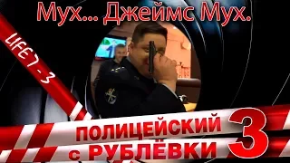 Полицейский с рублёвки 3. Life 7 - 3.