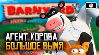 [4K] Barnyard игра прохождение на русском Рога и Копыта