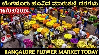 ಬೆಂಗಳೂರು ಹೂವಿನ ಮಾರ್ಕೆಟ್ ದರಗಳು 16/03/2024 ಕೆ ಆರ್ ಮಾರುಕಟ್ಟೆ