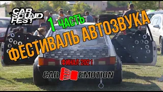 Фестиваль АвтоЗвука CAR SOUND FEST глазами организаторов - 1часть (Финал CAR EMOTION 2021)