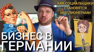 Жизнь и бизнес в Германии! Как социальщики становятся миллионерами